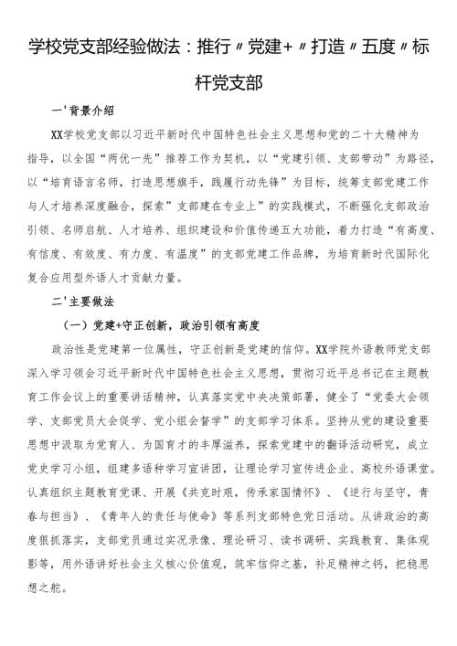 学校党支部经验做法：推行“党建”打造“五度”标杆党支部.docx