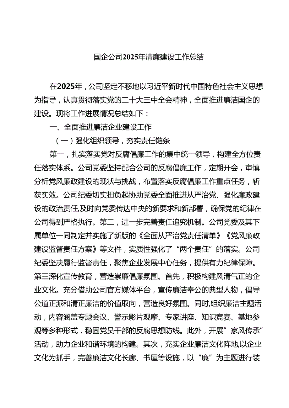 国企公司2025年清廉建设工作总结（共5篇）.docx_第1页
