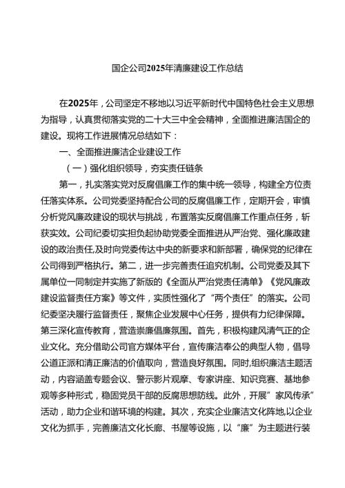 国企公司2025年清廉建设工作总结（共5篇）.docx