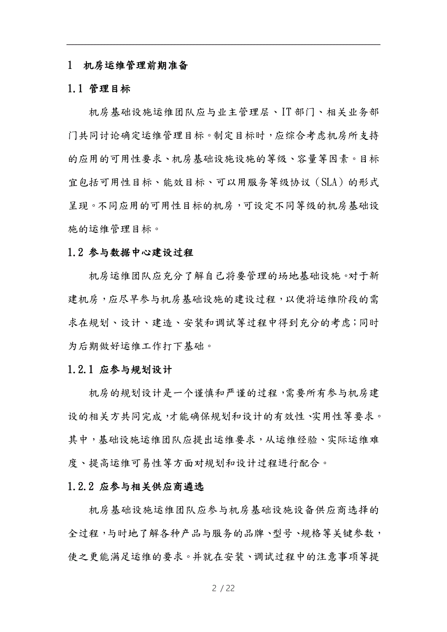 数据中心运维操作标准与流程图.doc_第2页