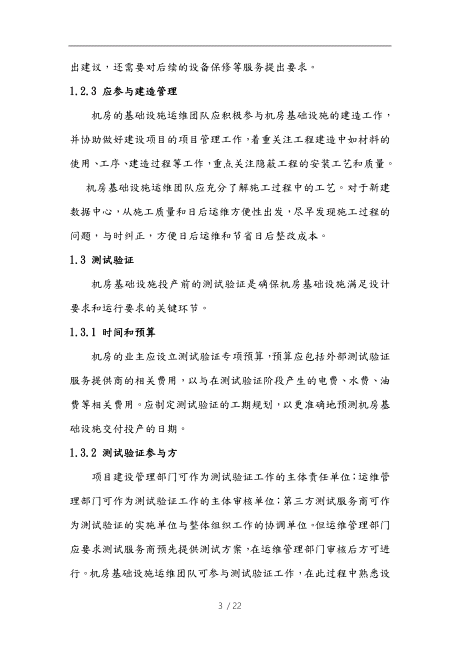 数据中心运维操作标准与流程图.doc_第3页