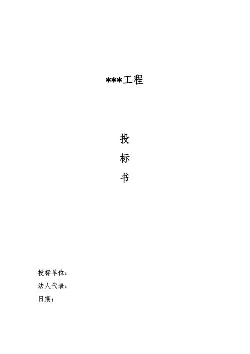 投标书样本.doc