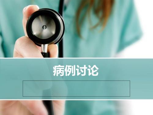 心衰病例讨论课件.ppt