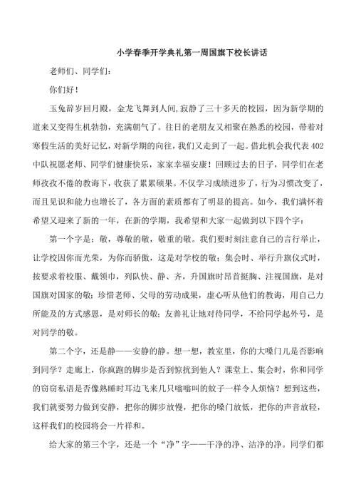 小学季开学典礼第一周国旗下校长讲话.doc