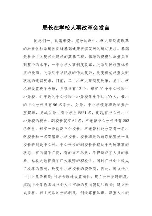 局长在学校人事改革会发言.docx