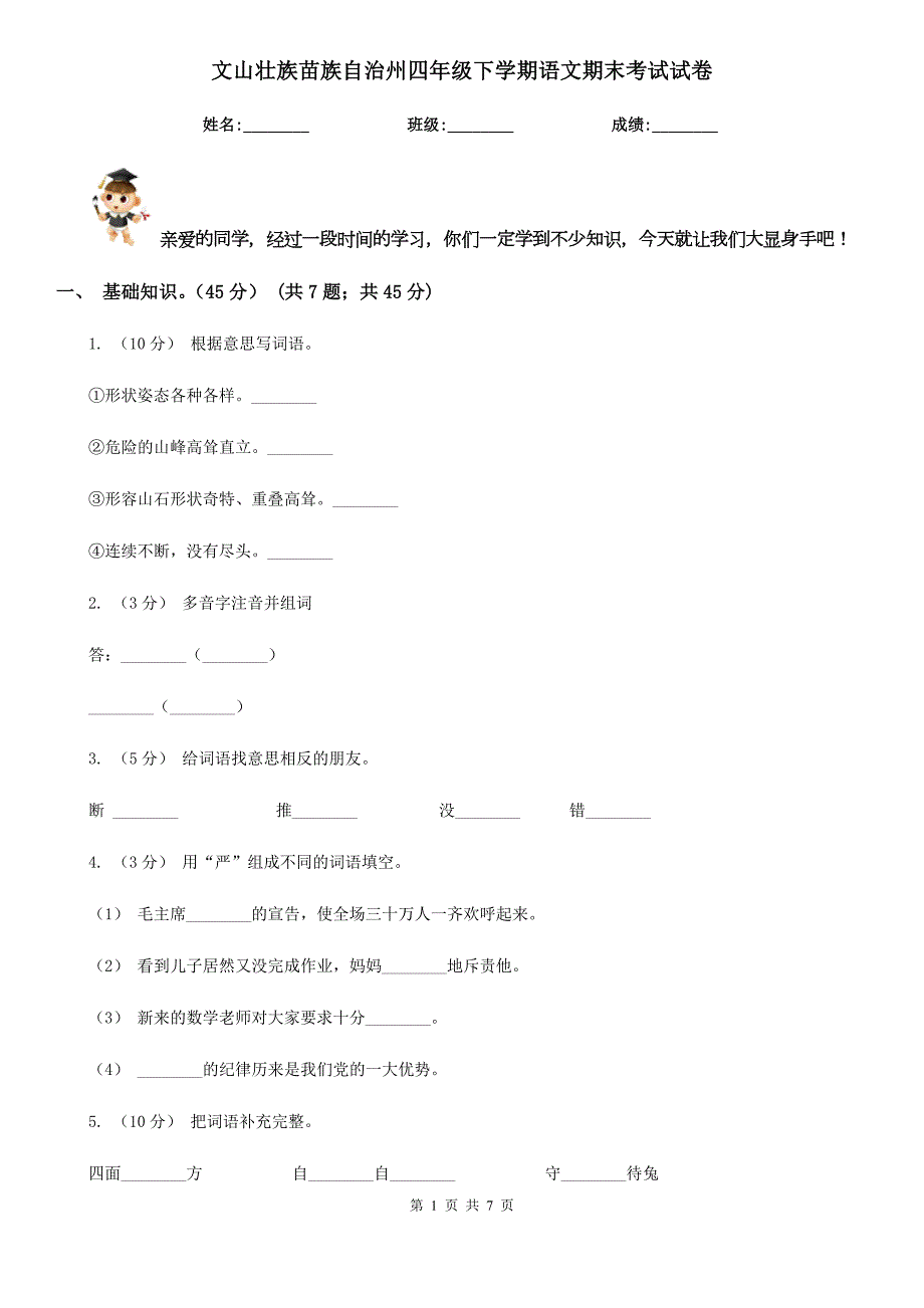 文山壮族苗族自治州四年级下学期语文期末考试试卷.doc_第1页