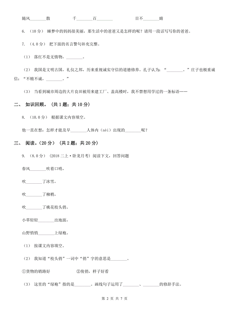 文山壮族苗族自治州四年级下学期语文期末考试试卷.doc_第2页