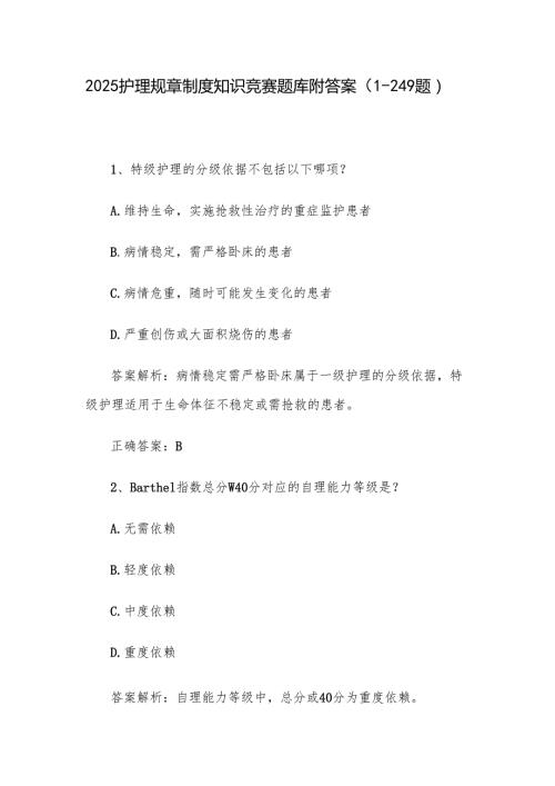 2025护理规章制度知识竞赛题库附答案（1249题）.docx