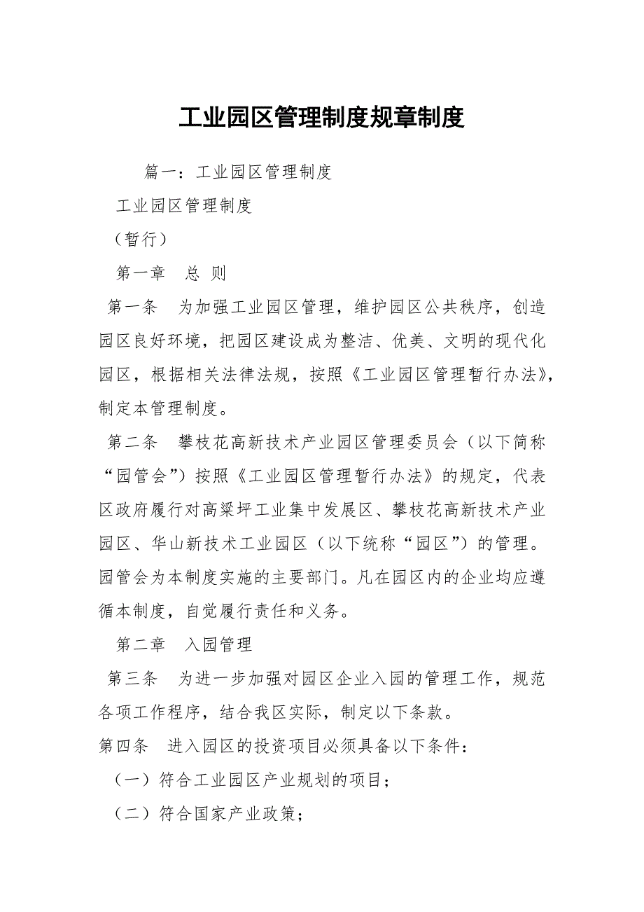 工业园区管理制度规章制度.docx_第1页
