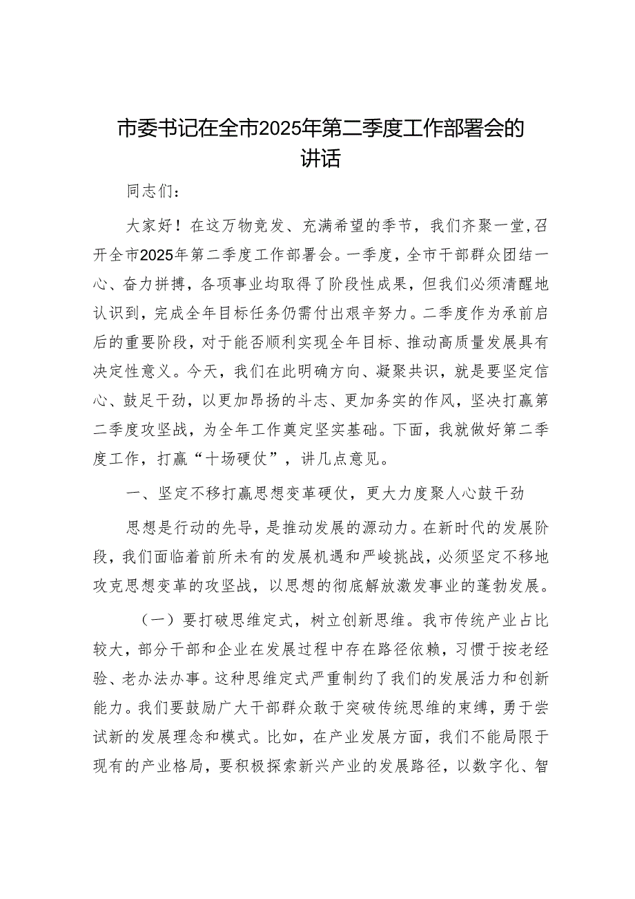 市委书记在全市2025年第二季度工作部署会的讲话.docx_第1页