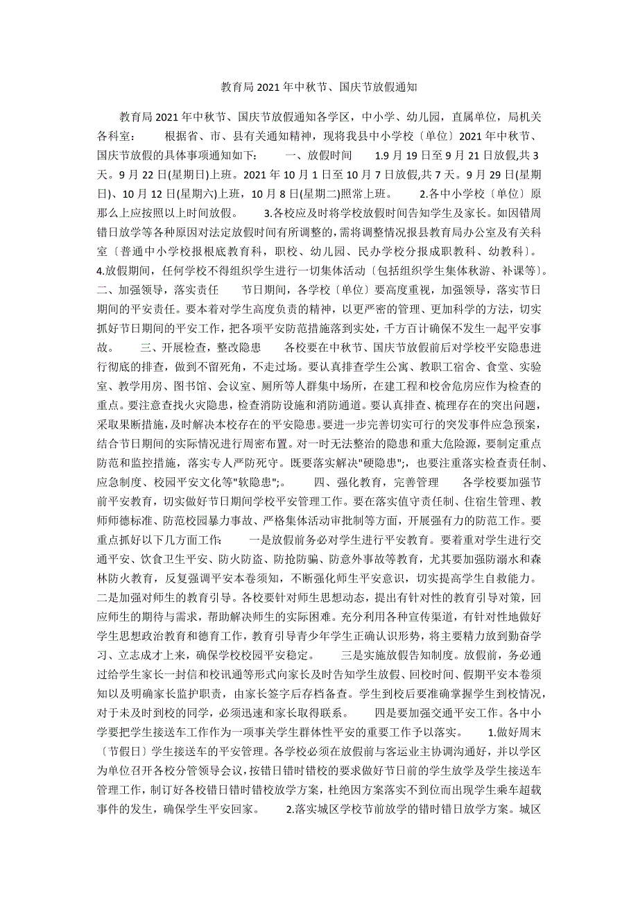 教育局2021年中节国庆节放假通知.docx_第1页