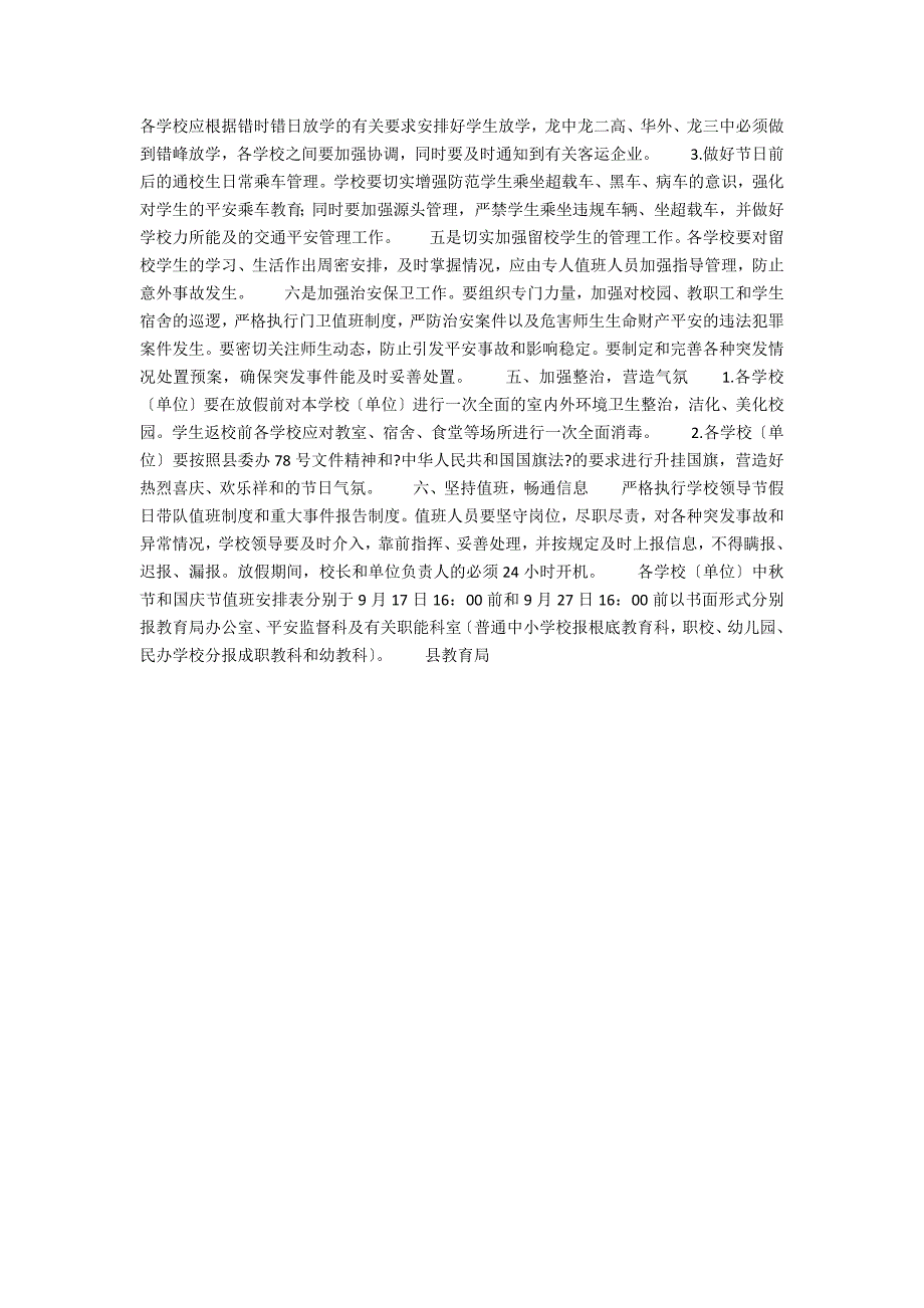 教育局2021年中节国庆节放假通知.docx_第2页