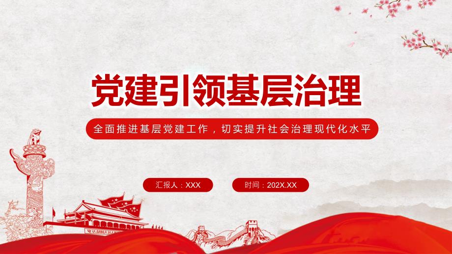 教育课件党建引领基层治理全面推进基层党建工作切实提升社会治理现代化水平PPT.pptx_第1页