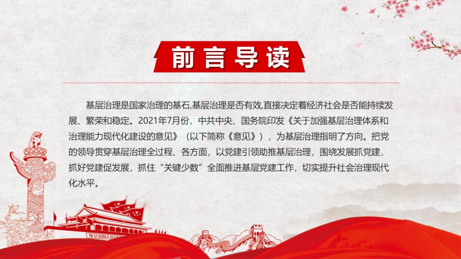 教育课件党建引领基层治理全面推进基层党建工作切实提升社会治理现代化水平PPT.pptx_第2页