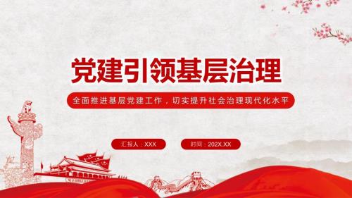 教育课件党建引领基层治理全面推进基层党建工作切实提升社会治理现代化水平PPT.pptx