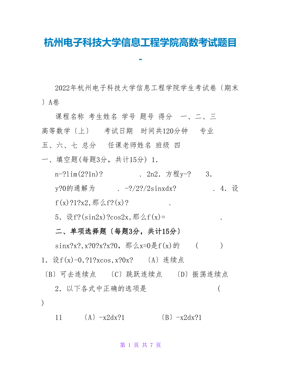杭州电子科技大学信息工程学院高数考试题目.doc_第1页