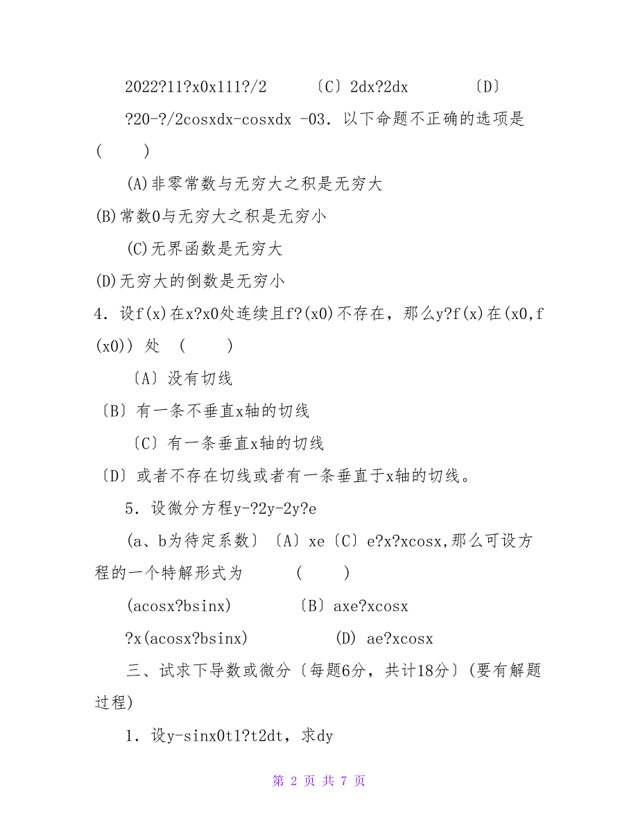 杭州电子科技大学信息工程学院高数考试题目.doc_第2页