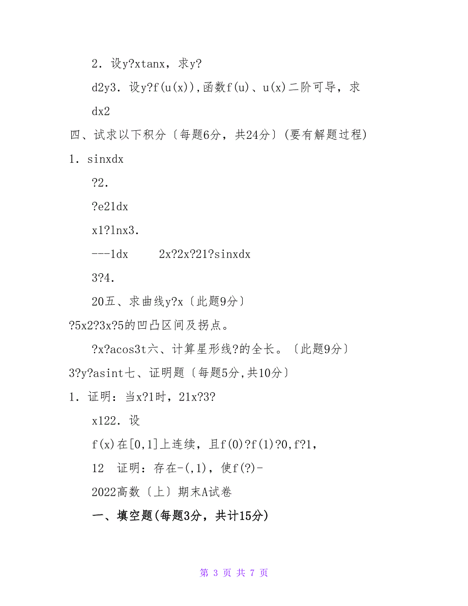 杭州电子科技大学信息工程学院高数考试题目.doc_第3页