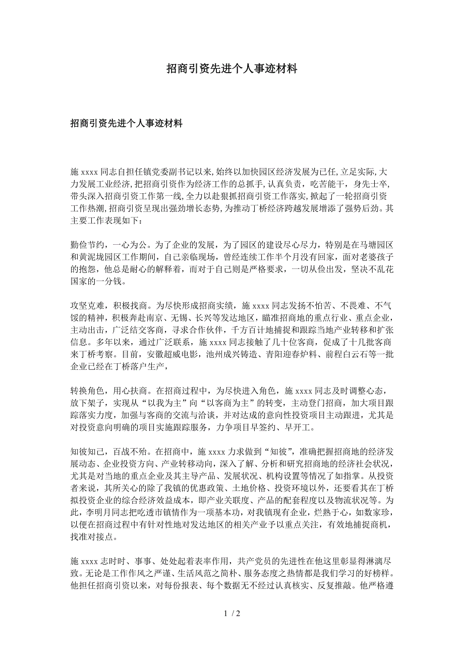 招商引资先进个人事迹材料.doc_第1页