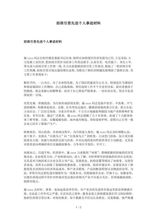 招商引资先进个人事迹材料.doc