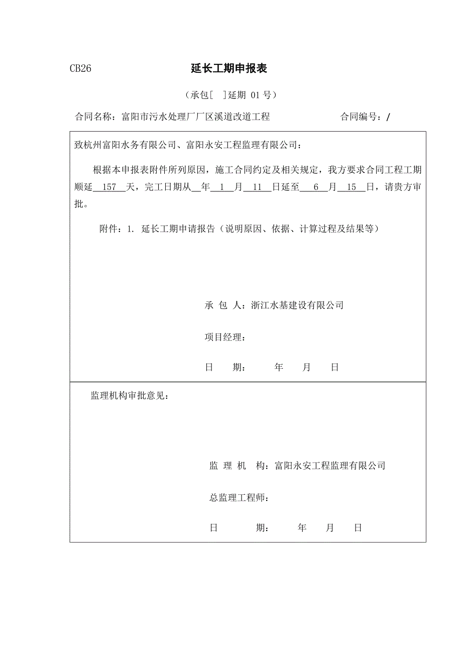 延长工期申请报告.docx_第1页