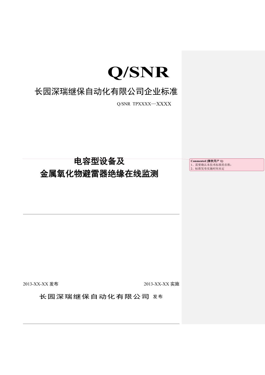 电容型设备及金属氧化物避雷器绝缘在线监测装置技术标准.doc_第1页