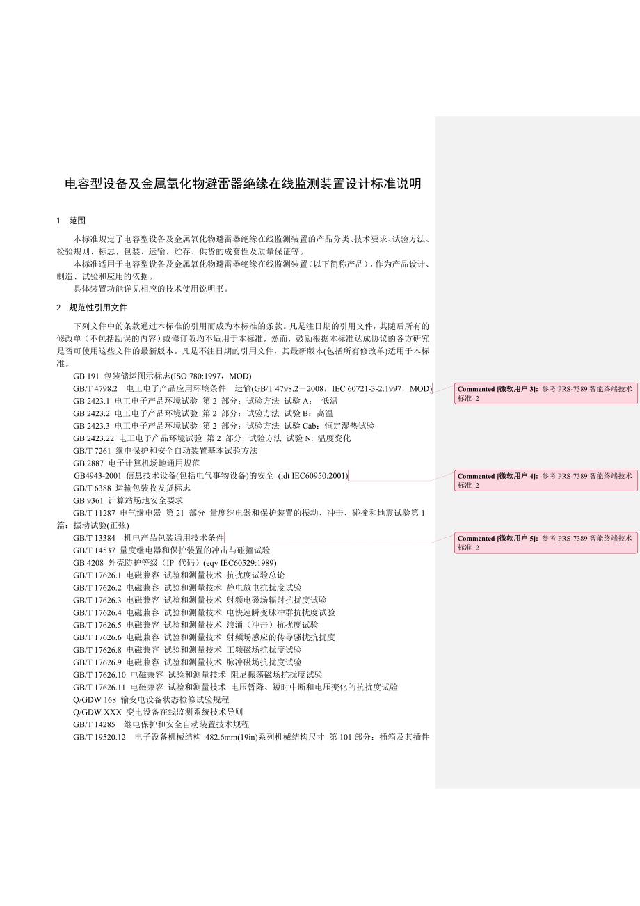 电容型设备及金属氧化物避雷器绝缘在线监测装置技术标准.doc_第3页