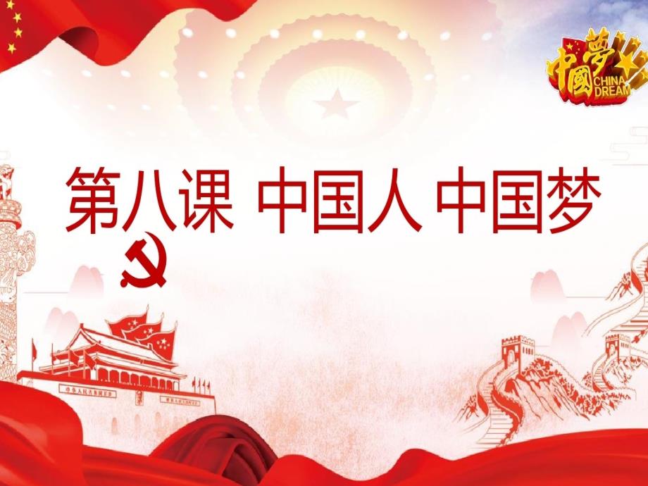 我们的梦想PPT课件.ppt_第1页