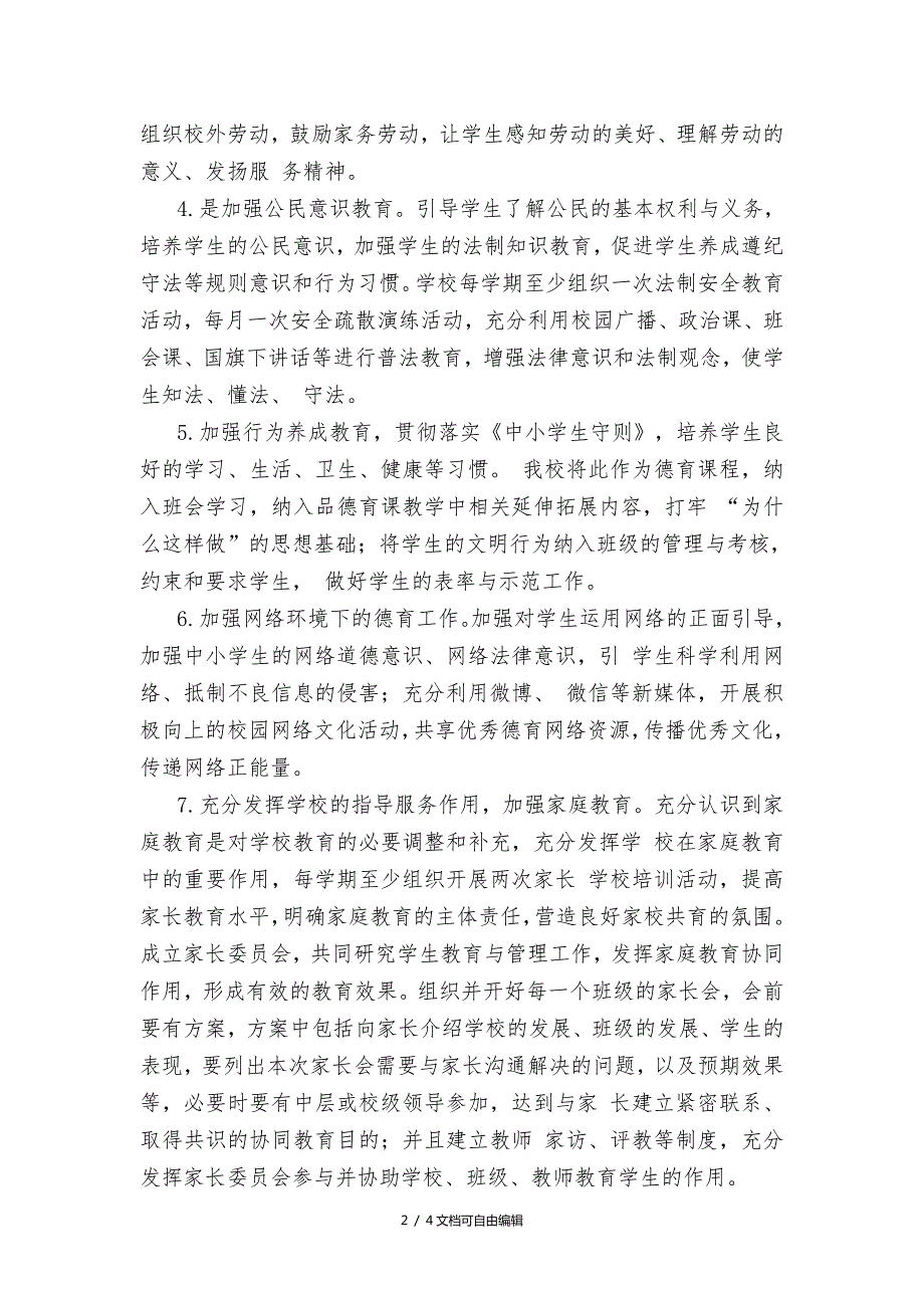 小学立德树人活动工作计划方案.doc_第2页