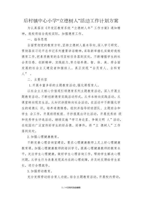 小学立德树人活动工作计划方案.doc