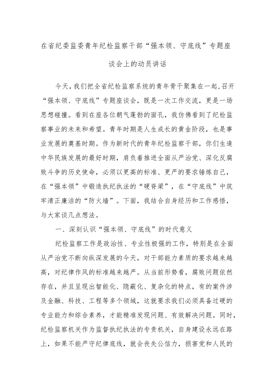 在省纪委监委青年纪检监察干部“强本领、守底线”专题座谈会上的动员讲话.docx_第1页
