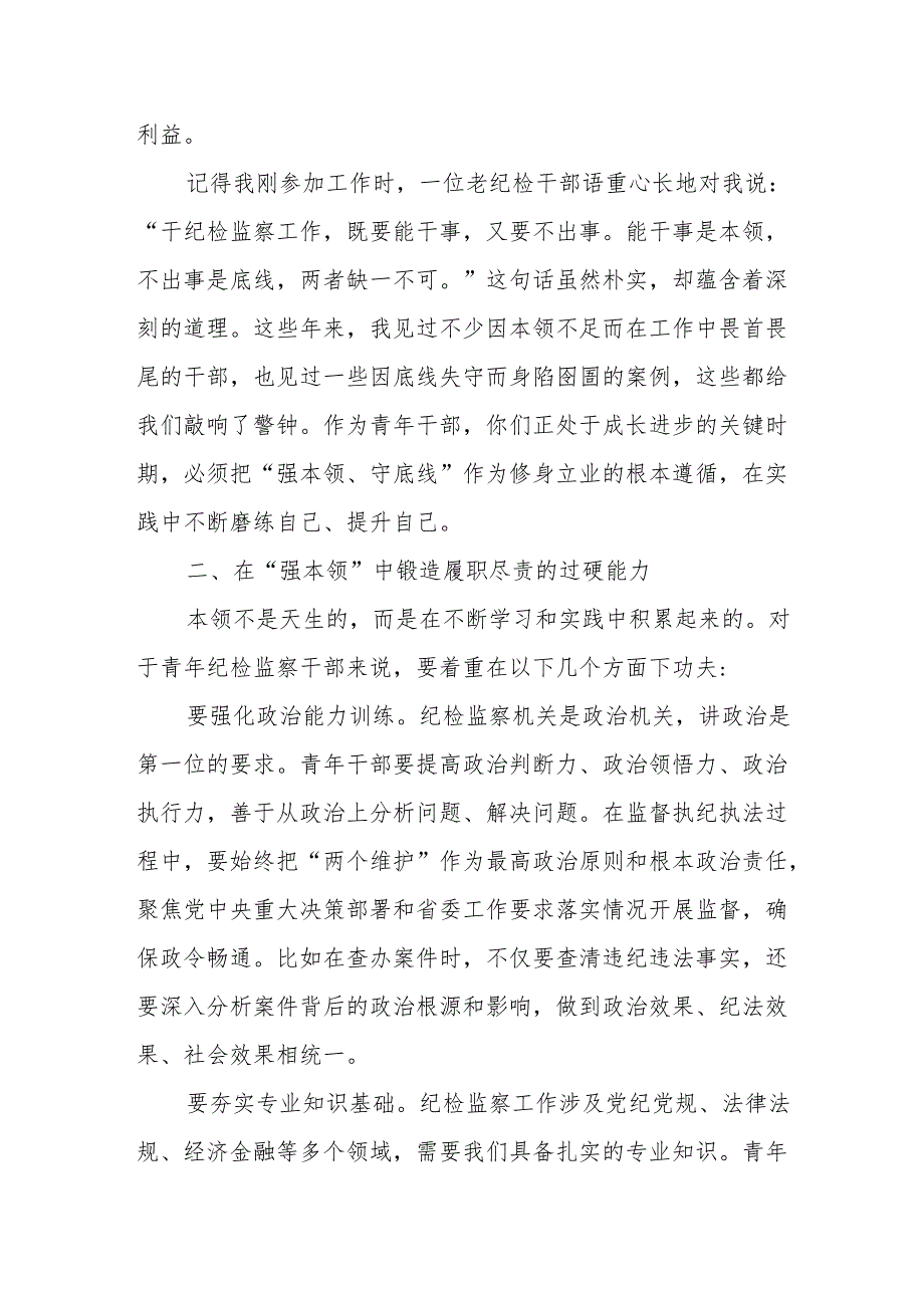 在省纪委监委青年纪检监察干部“强本领、守底线”专题座谈会上的动员讲话.docx_第2页