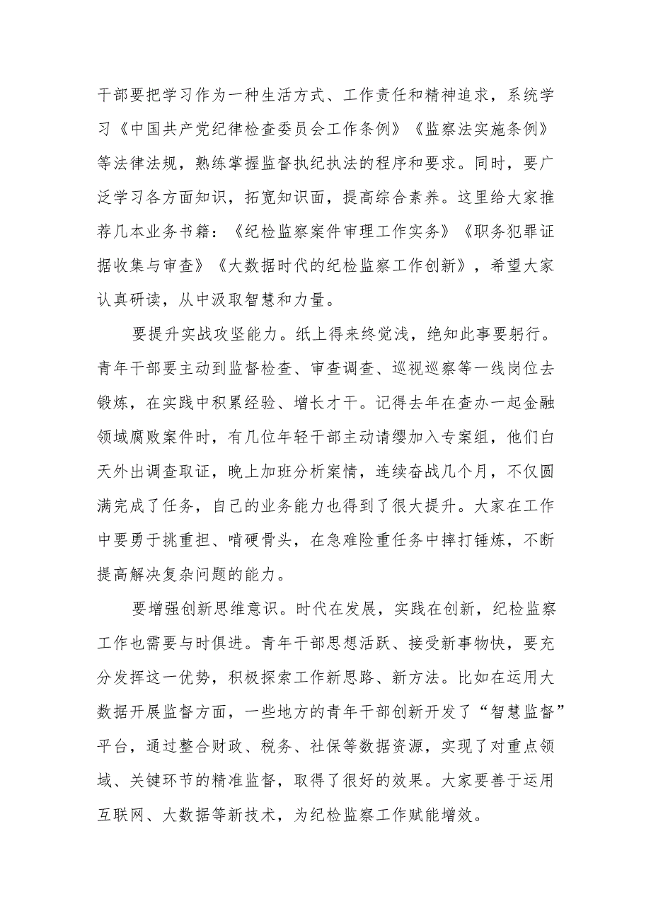 在省纪委监委青年纪检监察干部“强本领、守底线”专题座谈会上的动员讲话.docx_第3页