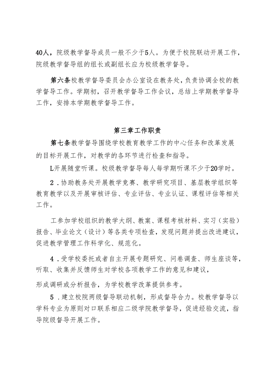 XX大学教学督导工作管理办法.docx_第2页