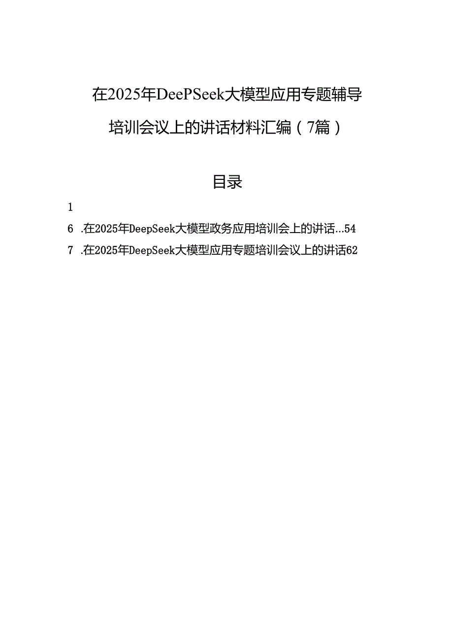 在2025年DeepSeek大模型应用专题辅导培训会议上的讲话材料汇编（7篇）.docx_第1页