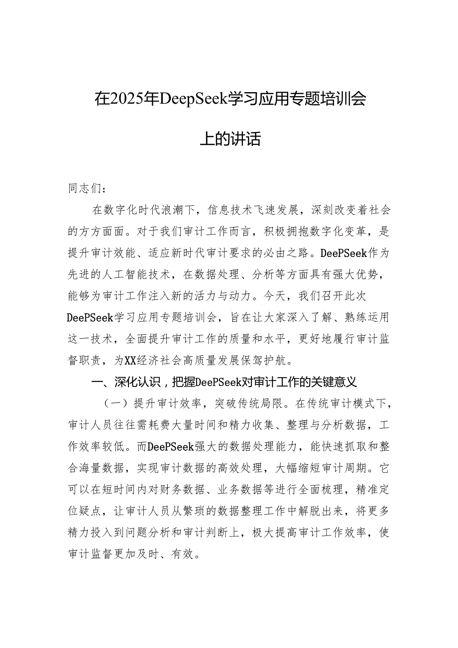 在2025年DeepSeek大模型应用专题辅导培训会议上的讲话材料汇编（7篇）.docx_第2页