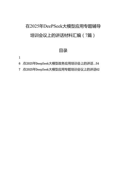 在2025年DeepSeek大模型应用专题辅导培训会议上的讲话材料汇编（7篇）.docx