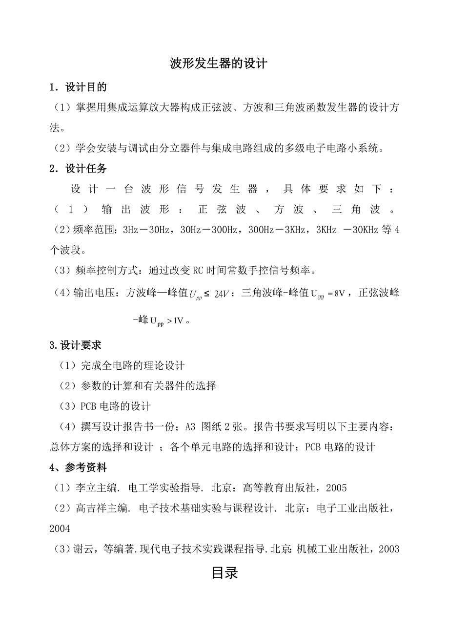 波形发生器课程设计.doc_第1页