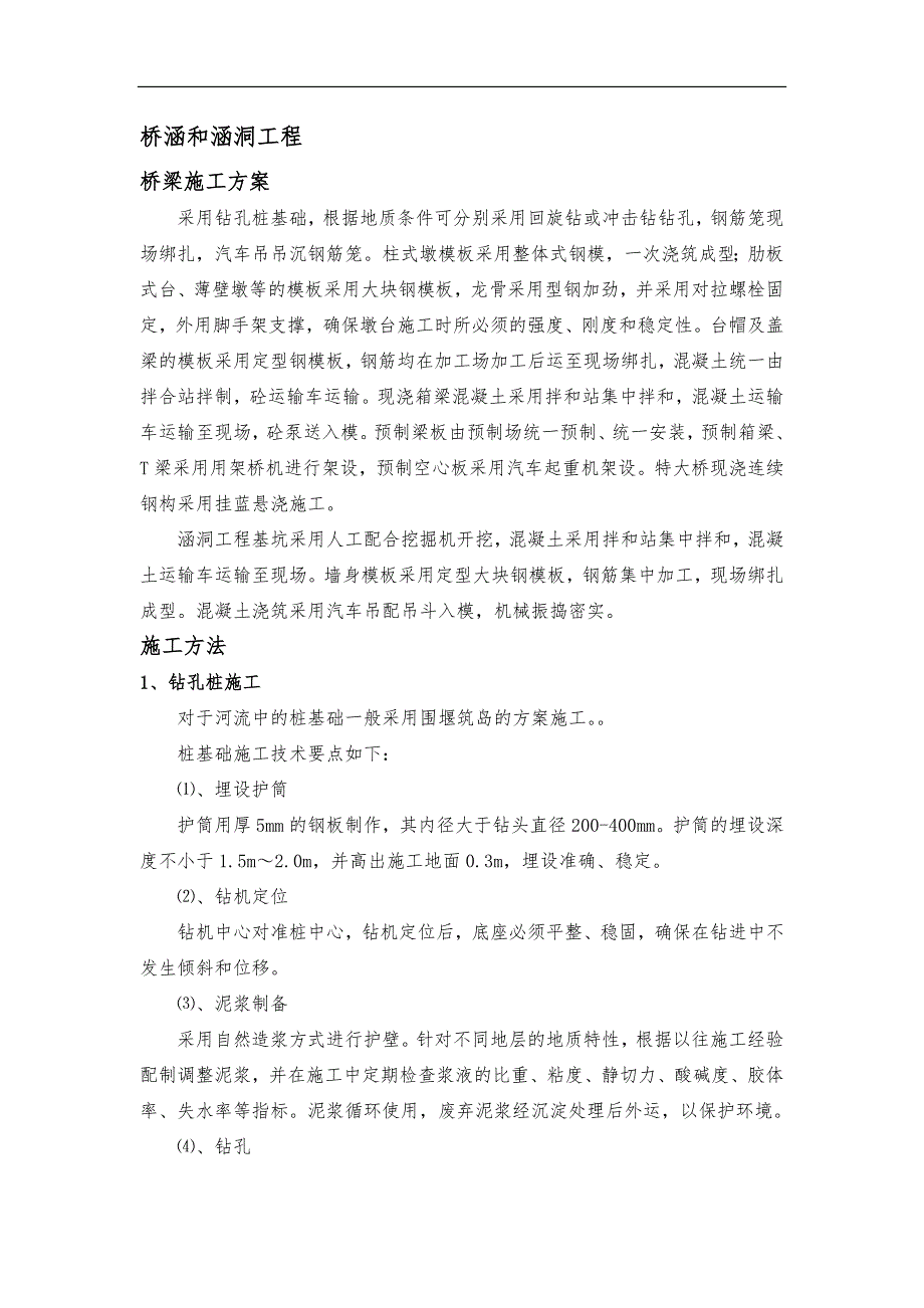 桥梁涵洞施工方案.doc_第1页