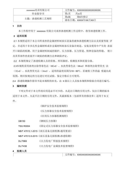 渗透检测工艺规程.docx
