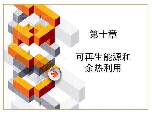 教学课件PPT可再生能源和余热利用.ppt