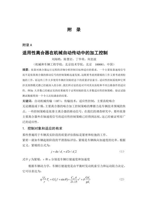 机械专业外文文献翻译外文翻译适用性离合器在机械自动传动中的加工控制.doc