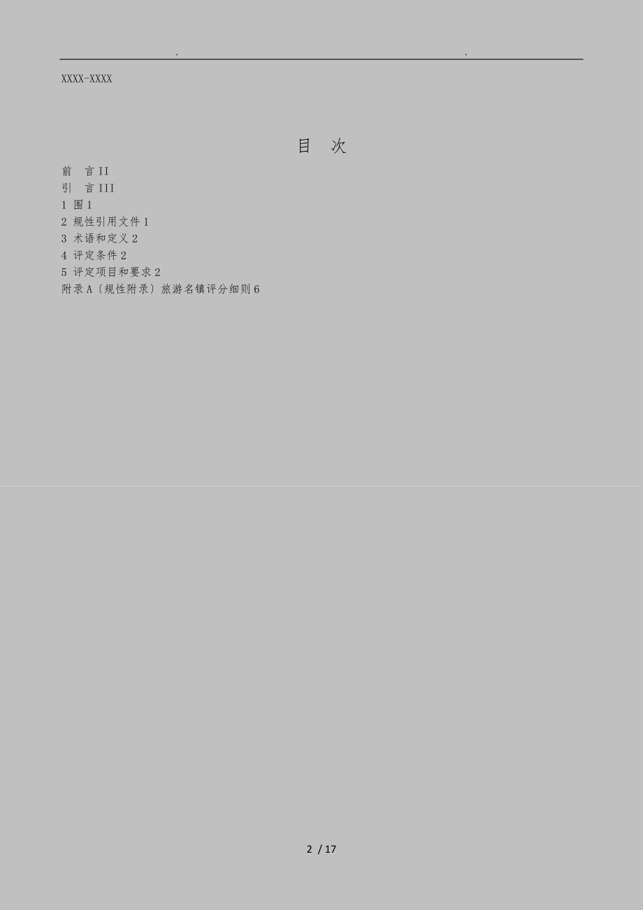 湖北省旅游名镇评定规范标准.doc_第2页