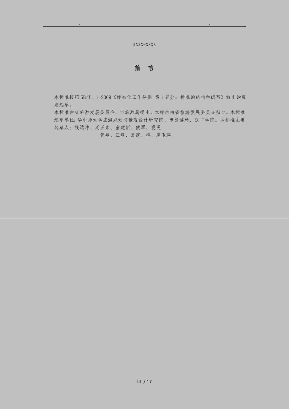 湖北省旅游名镇评定规范标准.doc_第3页