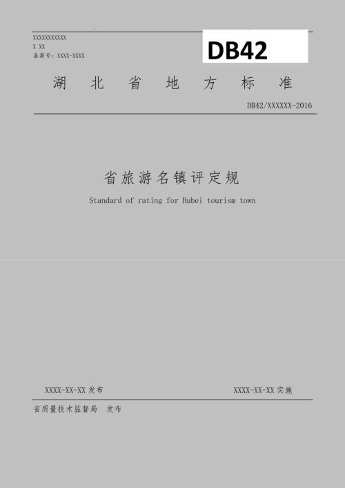 湖北省旅游名镇评定规范标准.doc