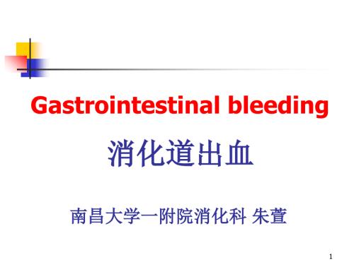 消化道出血PPT优秀课件.ppt