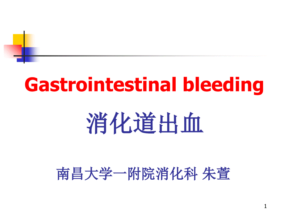 消化道出血PPT优秀课件.ppt_第1页