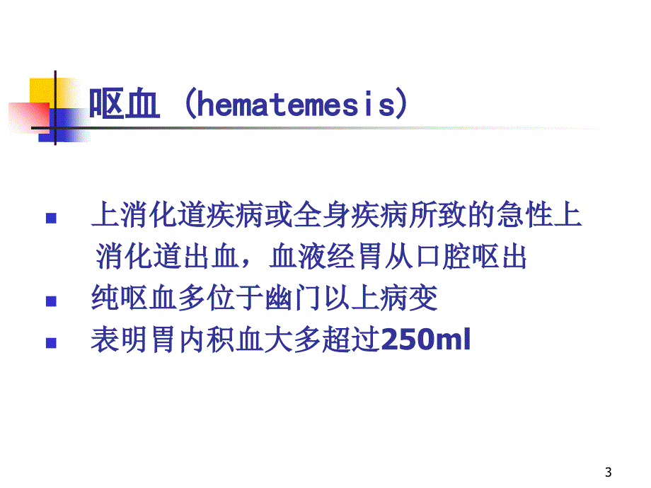 消化道出血PPT优秀课件.ppt_第3页