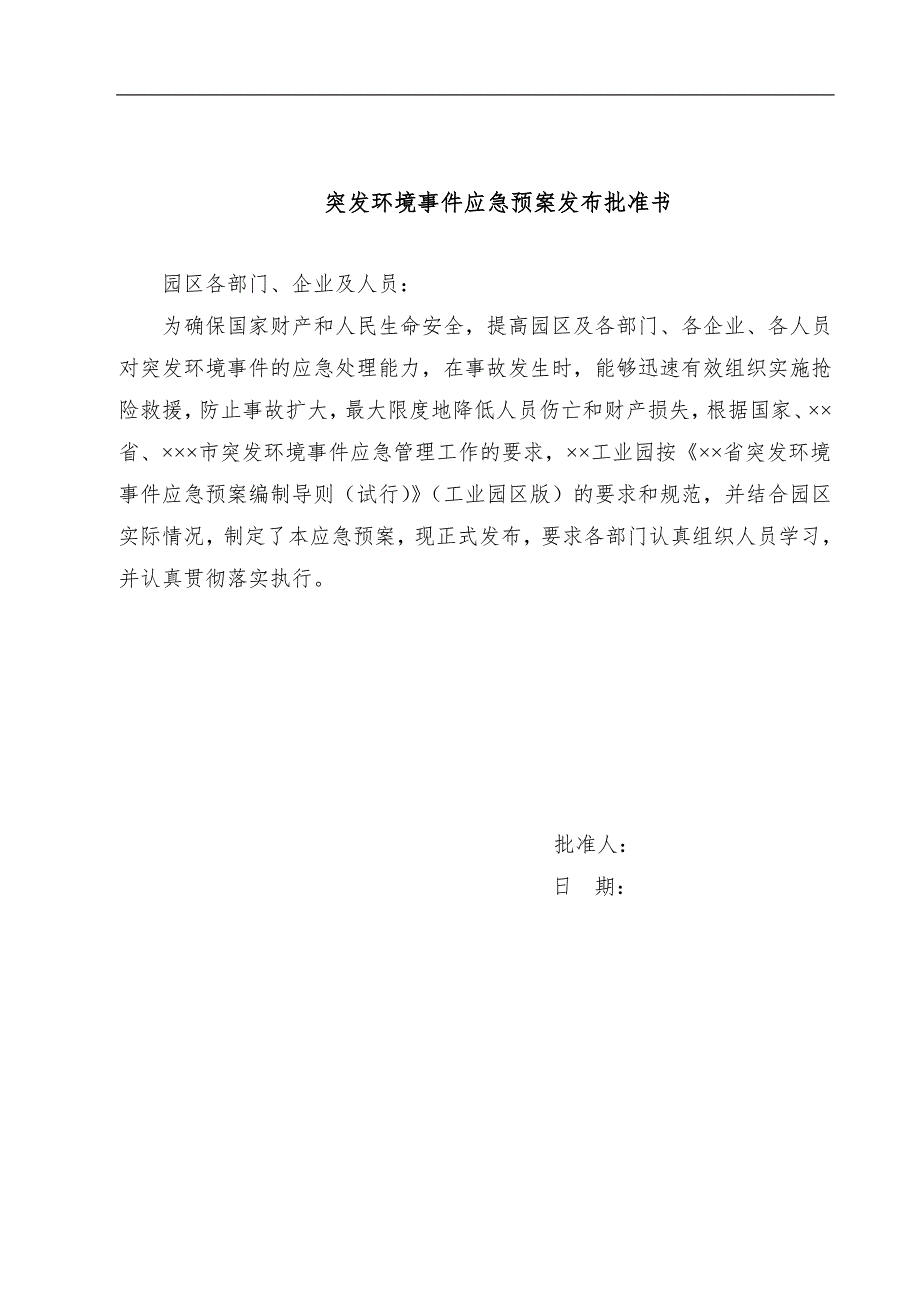 工业园突发环境事件应急预案范本.doc_第1页