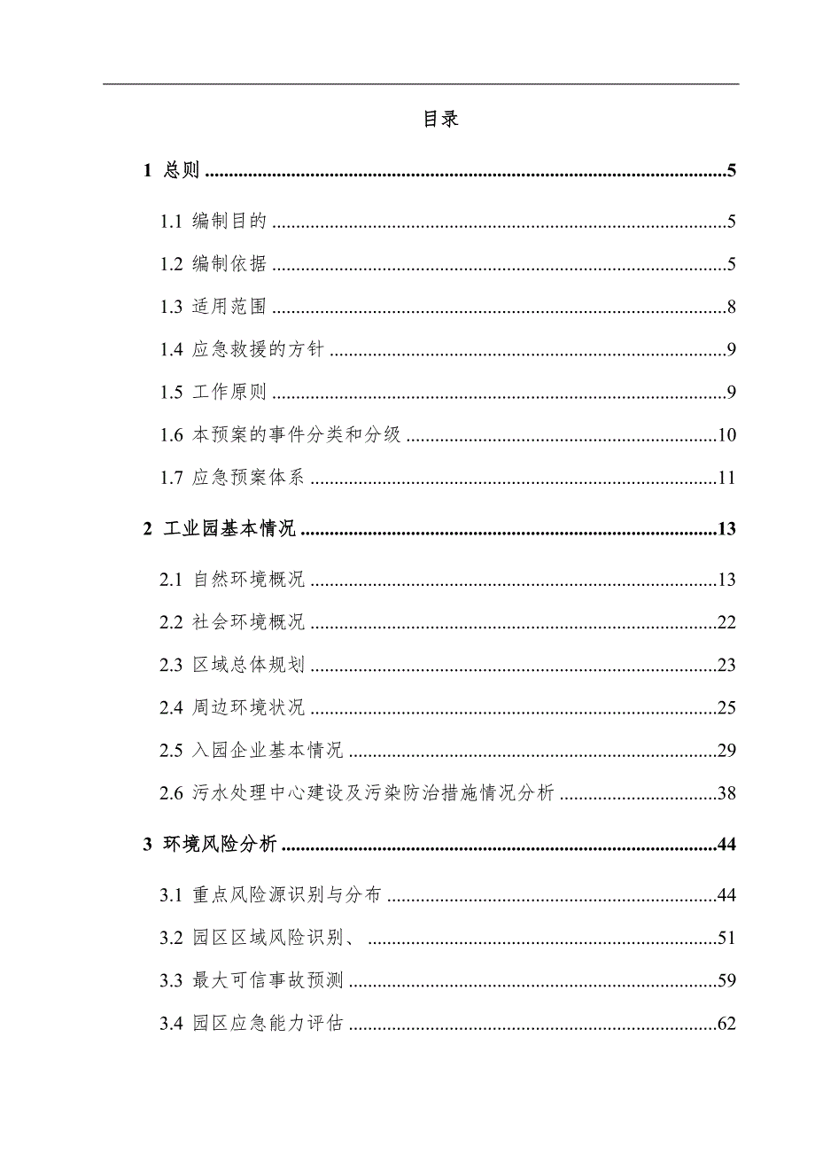 工业园突发环境事件应急预案范本.doc_第2页